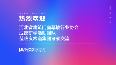 河北省建筑門窗幕墻行業(yè)協(xié)會(huì)成都研學(xué)團(tuán)隊(duì)走進(jìn)良木道，共探發(fā)展新篇章
