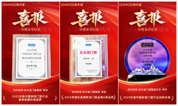 榮耀加冕 | 良木道門窗斬獲三項行業(yè)大獎！